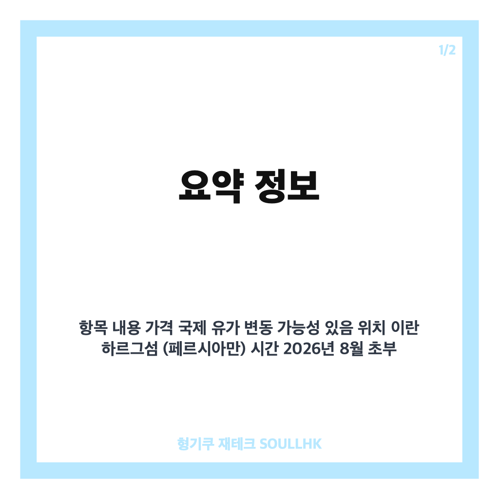 이란 원유수출 중단, 하르그섬 선적 중단과 협상력 영향 분석 카드뉴스 1