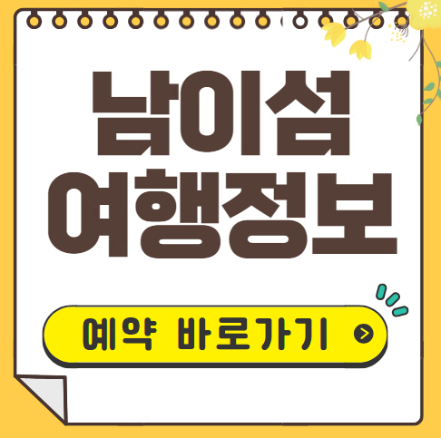 남이섬 교통편