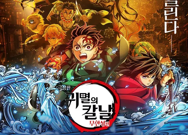 <귀멸의 칼날: 무한성편> 극장판 애니메이션 포스터. 물의 호흡을 쓰는 탄지로와 기유, 여러 동료들이 역동적인 자세를 취하고 있다.