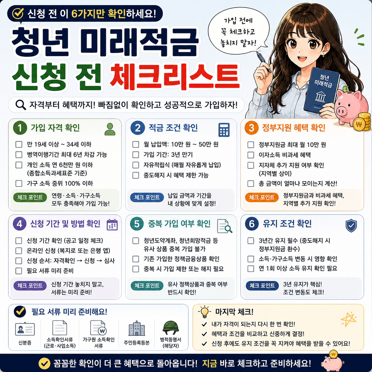 청년 미래적금 신청 전 체크리스트 한 번에 정리하기