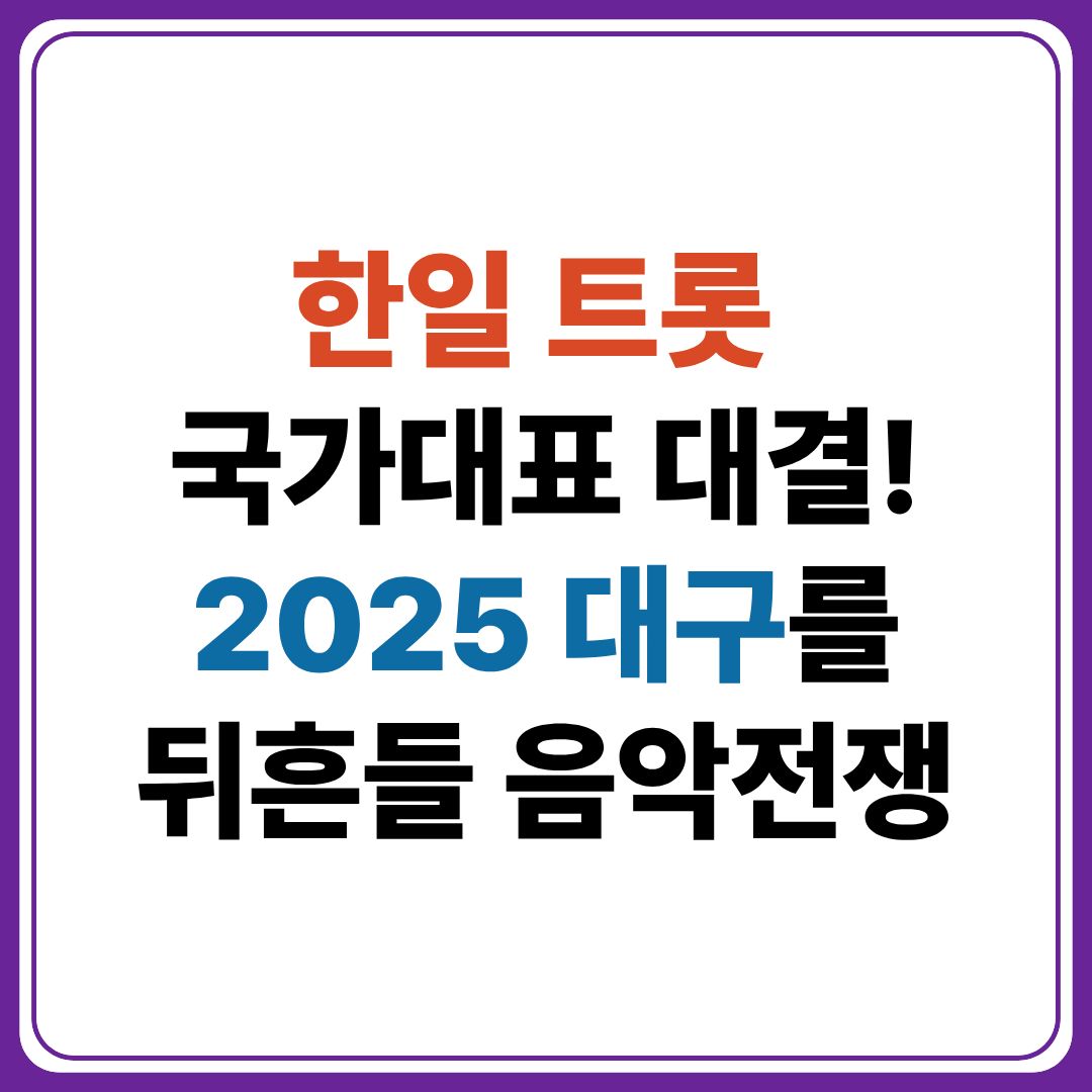 한일 트롯 국가대표 대결