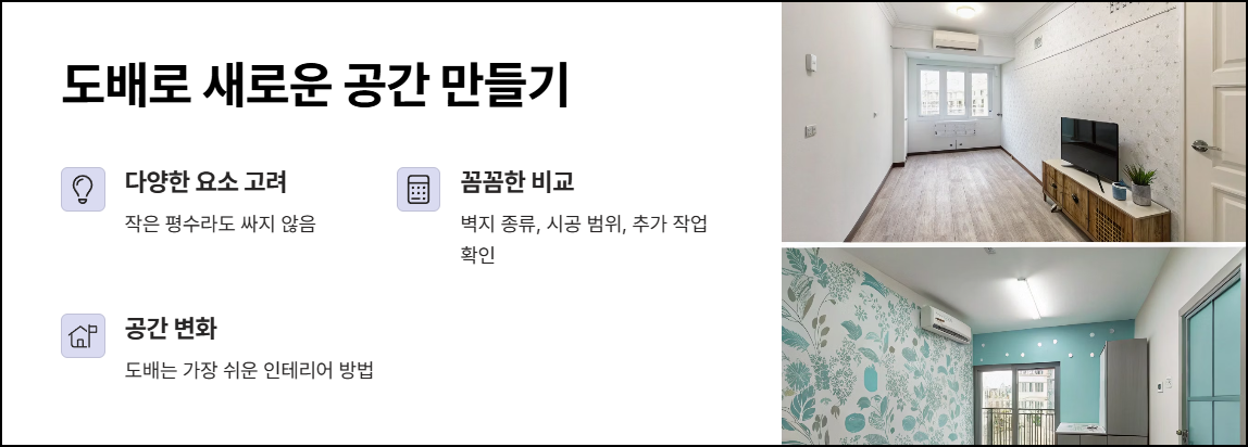 마무리하며: 도배로 새로운 공간 만들기