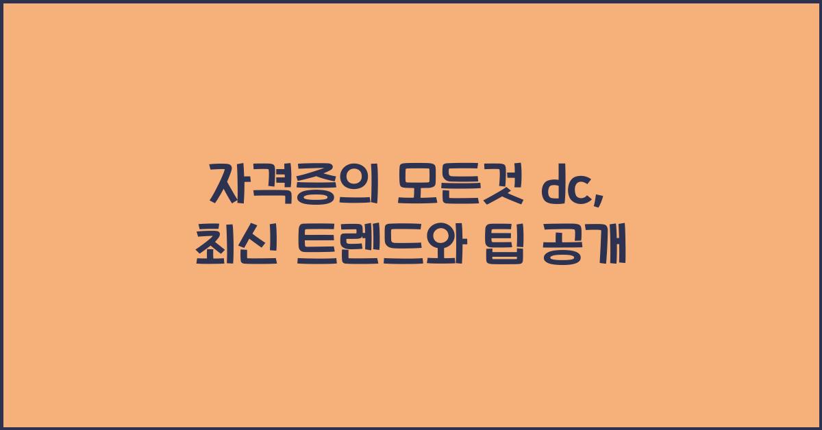 자격증의 모든것 dc