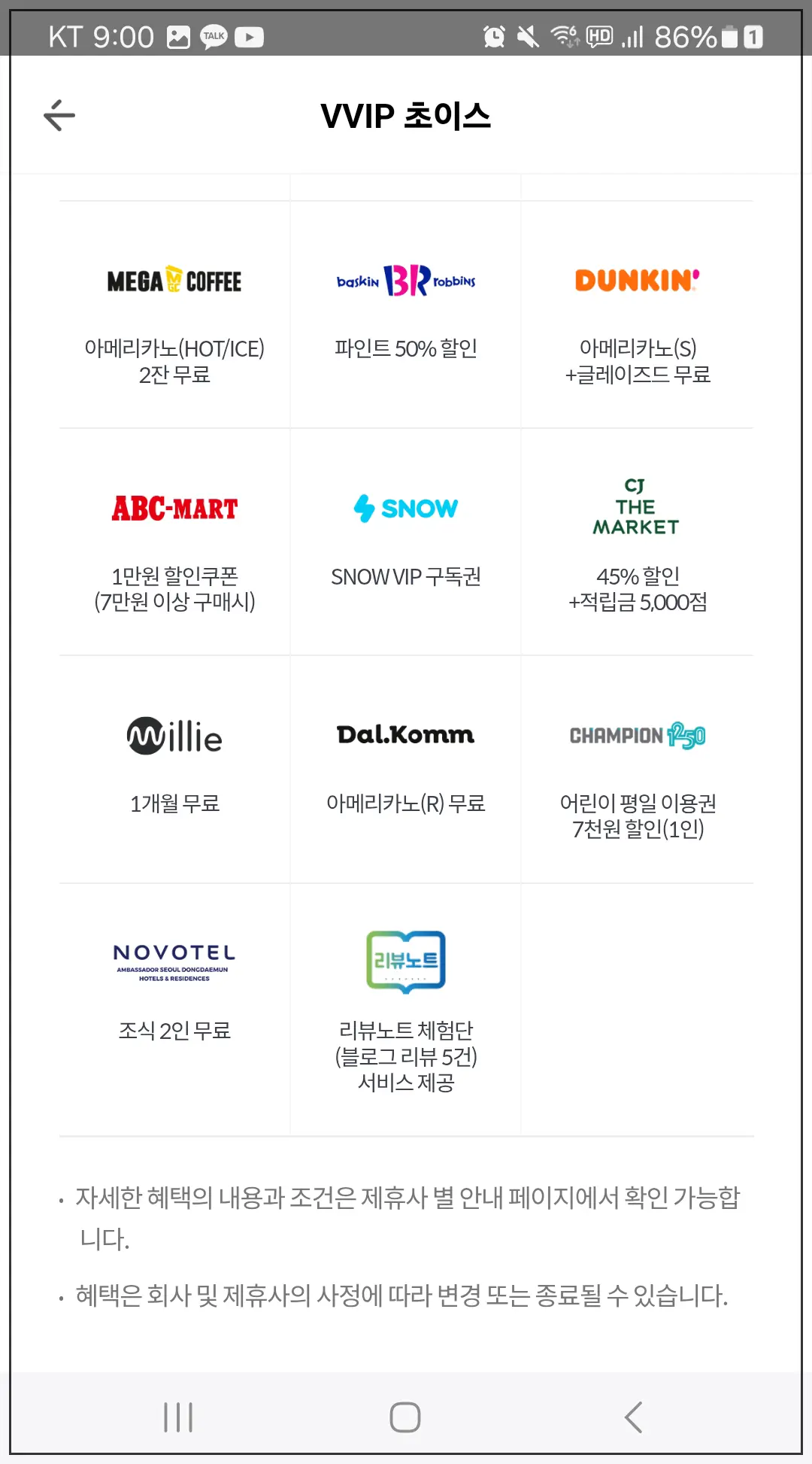 KT-VVIP-초이스-혜택-상세보기