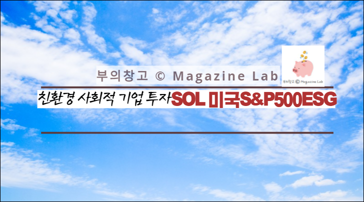 SOL 미국S&P500ESG