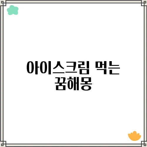 아이스크림 먹는 꿈해몽