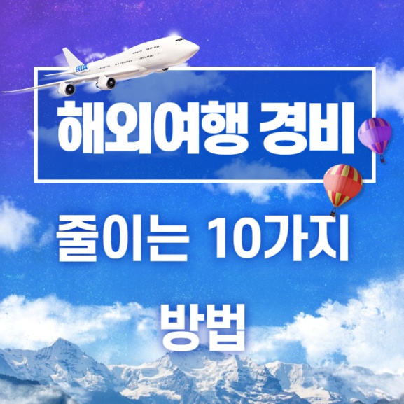 해외여행-경비-줄이는-10가지-방법-썸네일