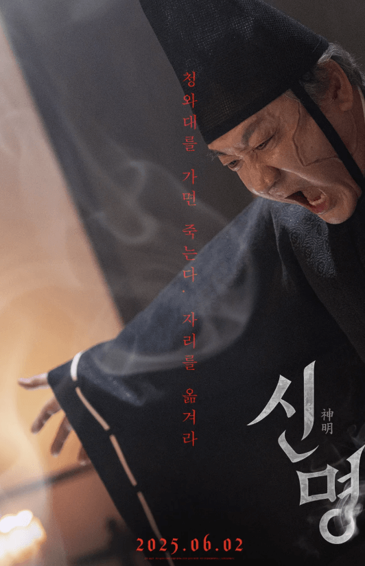 영화 신명