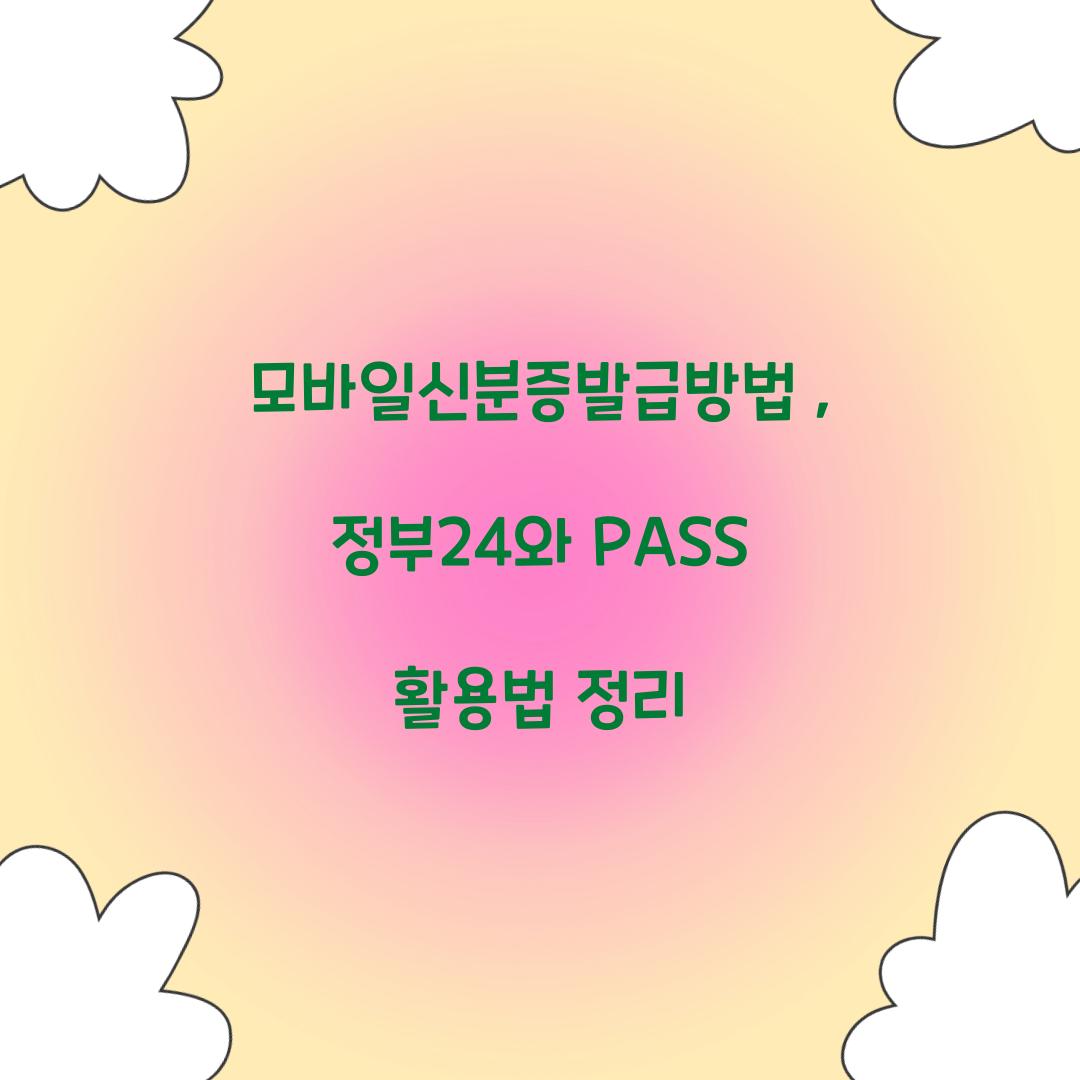 모바일신분증발급방법
