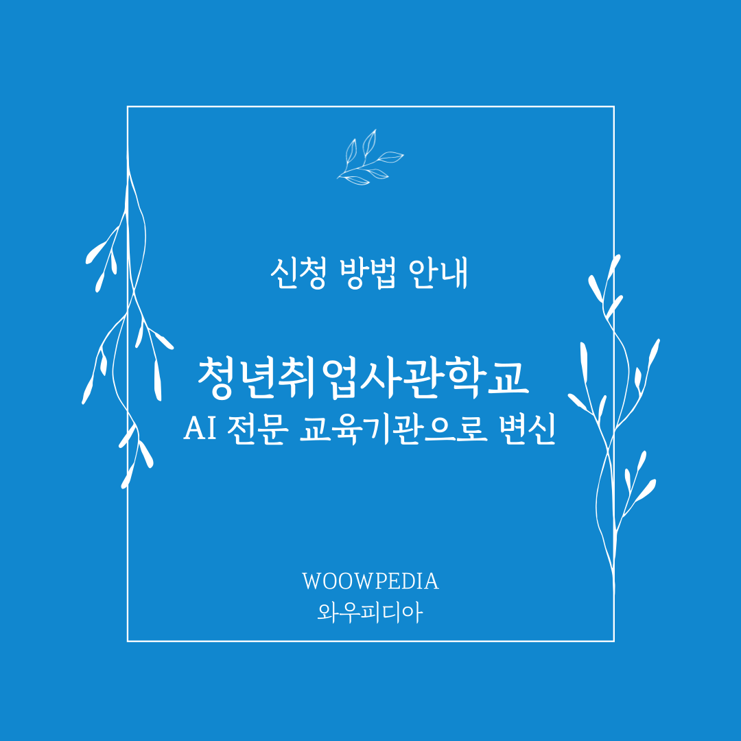 청년취업사관학교