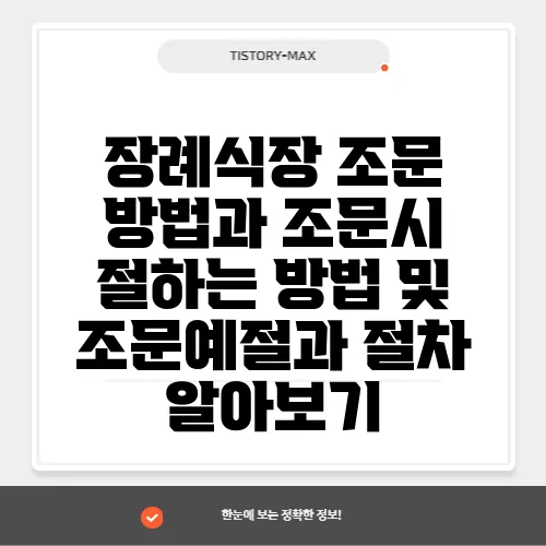 장례식장 조문 방법과 조문시 절하는 방법 및 조문예절과 절차 알아보기
