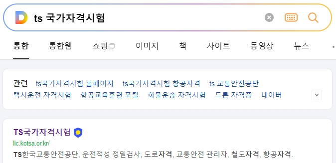 TS국가자격시험 홈페이지 메인 화면에서 도로자격 메뉴를 확인하는 모습