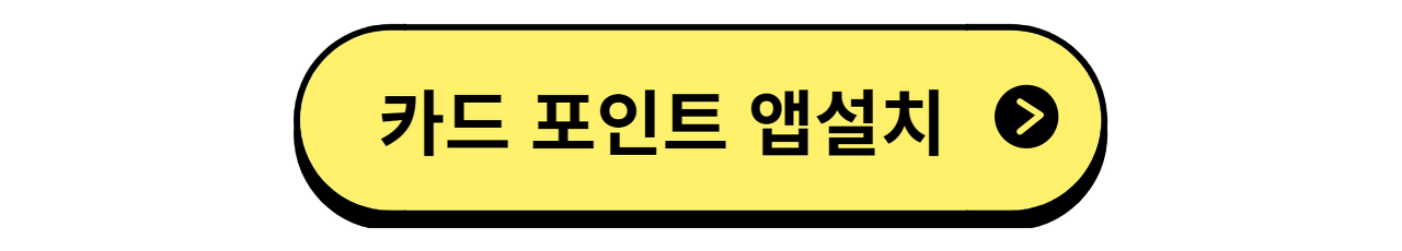 카드포인트 통합조회 현금 계좌입금
