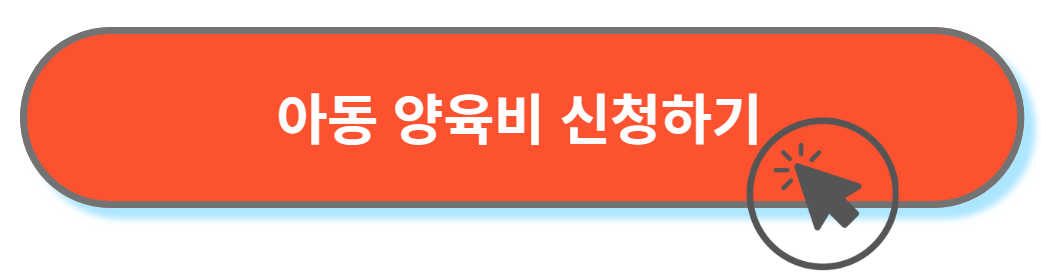 아동양육비 신청하기