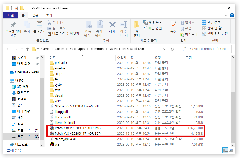이스8 한글패치 게임 폴더로 이동
