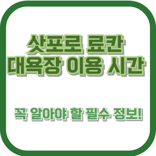 삿포로 료칸 대욕장 이용 시간, 꼭 알아야 할 필수 정보!