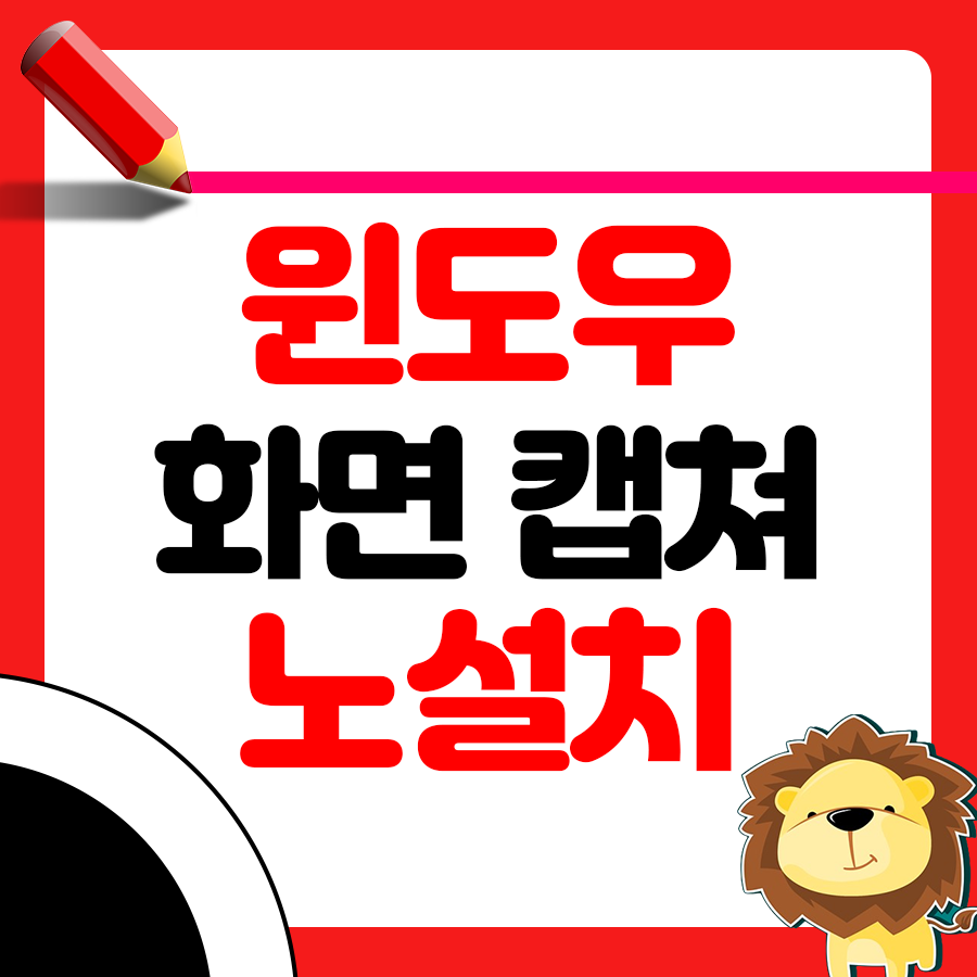 윈도우에서 화면 캡처 & 편집까지 한번에! 프로그램 설치 없이 가능 1