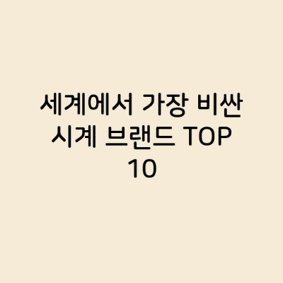 세계에서 가장 비싼 시계 브랜드 TOP 10