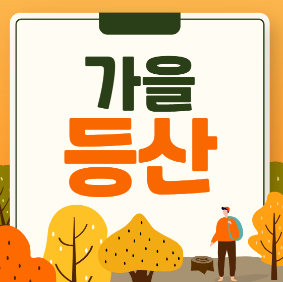 가을 등산, 단풍과 함께하는 최고의 힐링