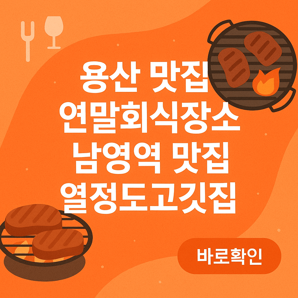 용산 맛집 연말회식장소 남영역 맛집 열정도고깃집