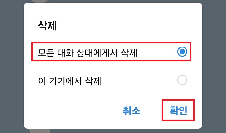 모든 대화상대에게서 삭제 선택함