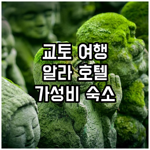 교토 여행객 필독 알라 호텔 교토 가..