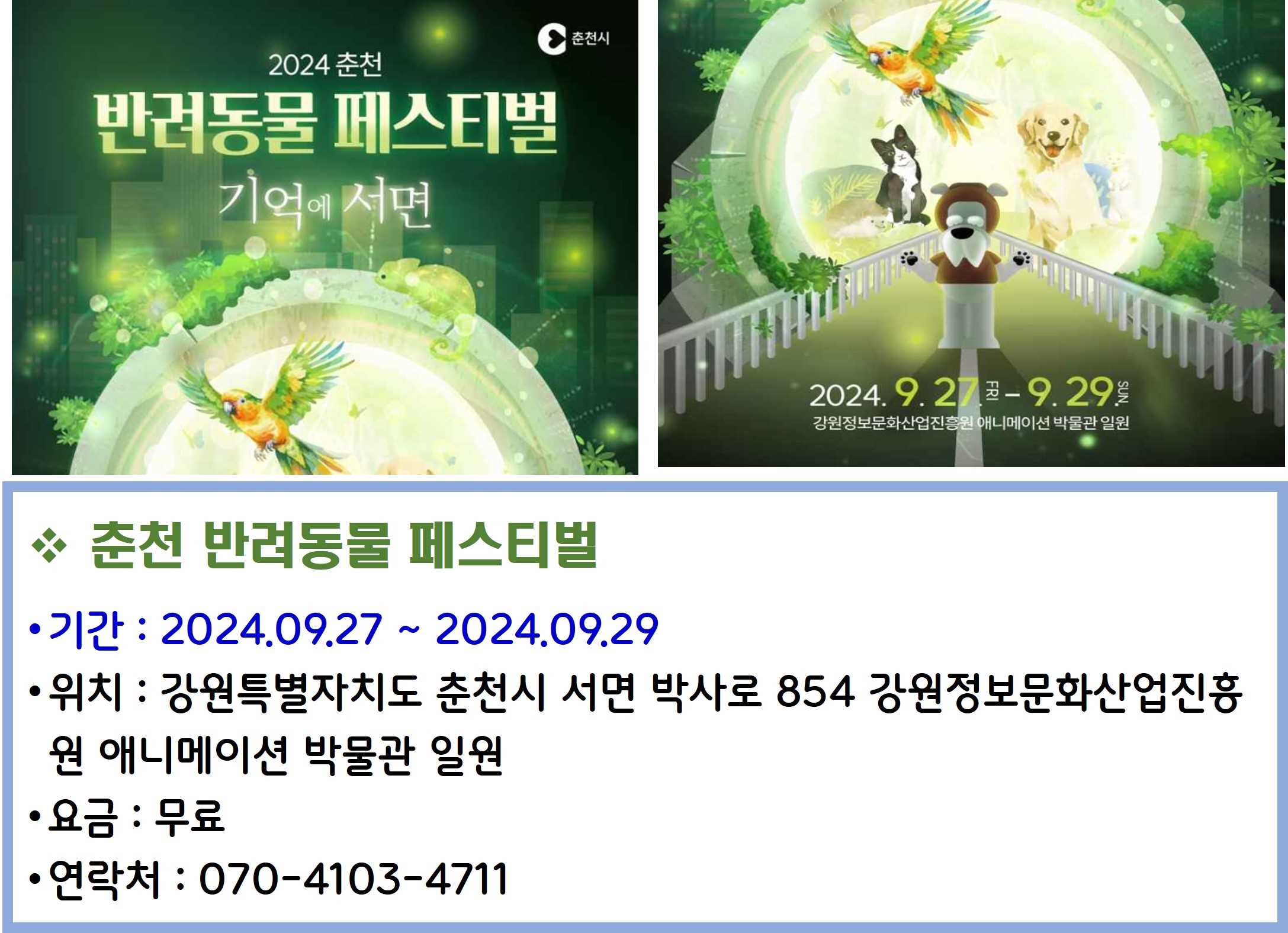 춘천 반려동물 페스티벌