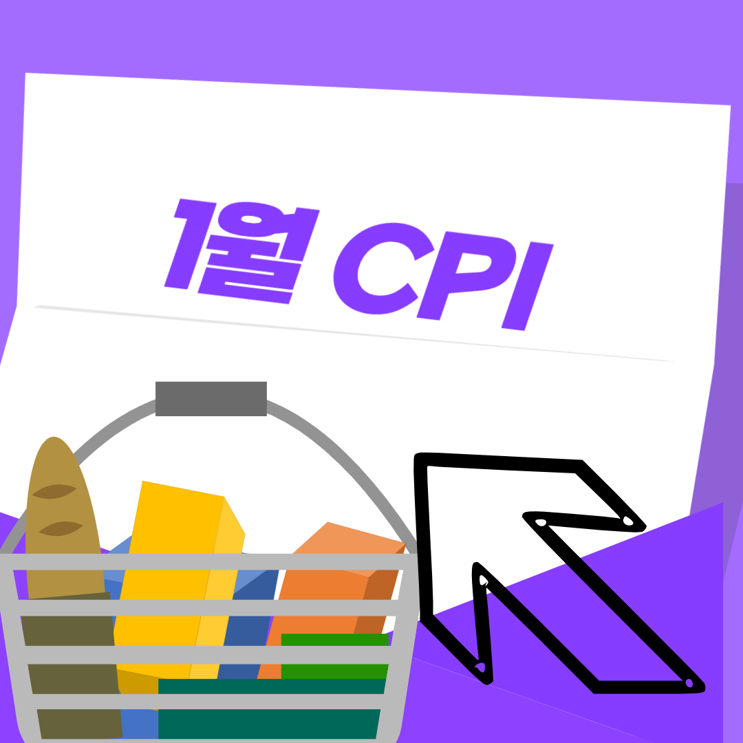 1월 미국 CPI