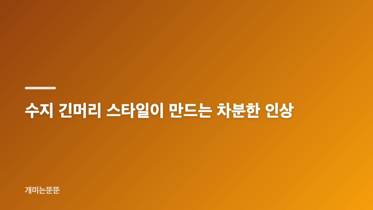 수지 헤어스타일과 자연스러운 쌩얼 분위기