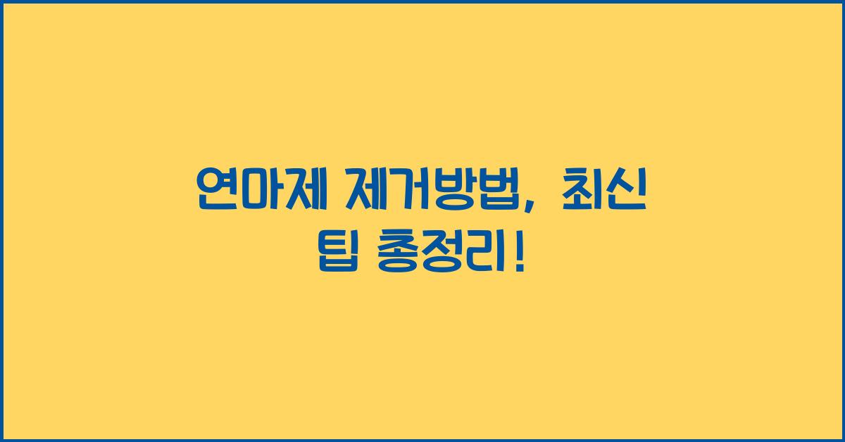 연마제 제거방법