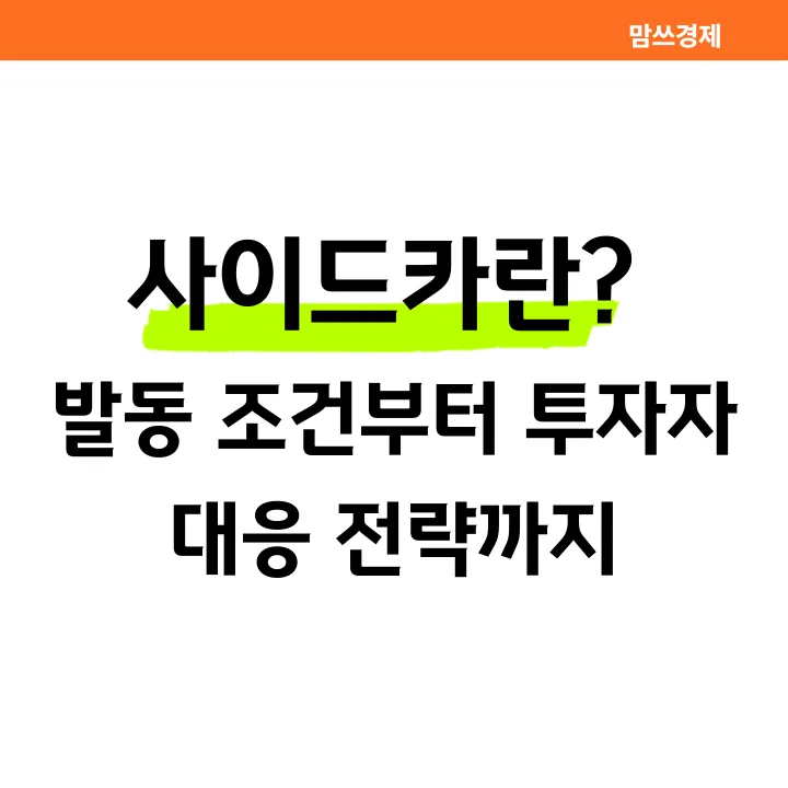 사이드카란 무엇인지 설명하는 블로그 썸네일 이미지