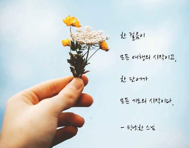 작은 꽃을 내미는 손을 배경으로 틱낫한 스님의 글 중에서 일부가 들어간 이미지