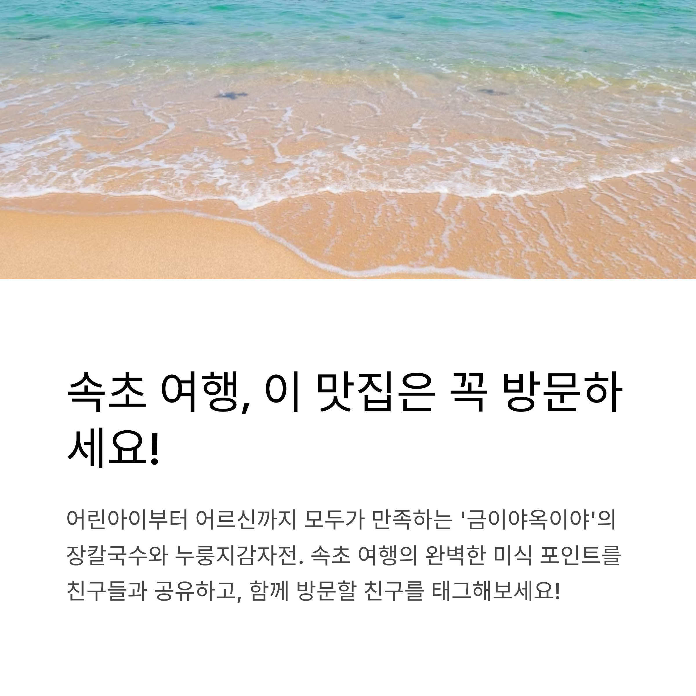 속초해수욕장 금이야옥이야 장칼국수 맛집