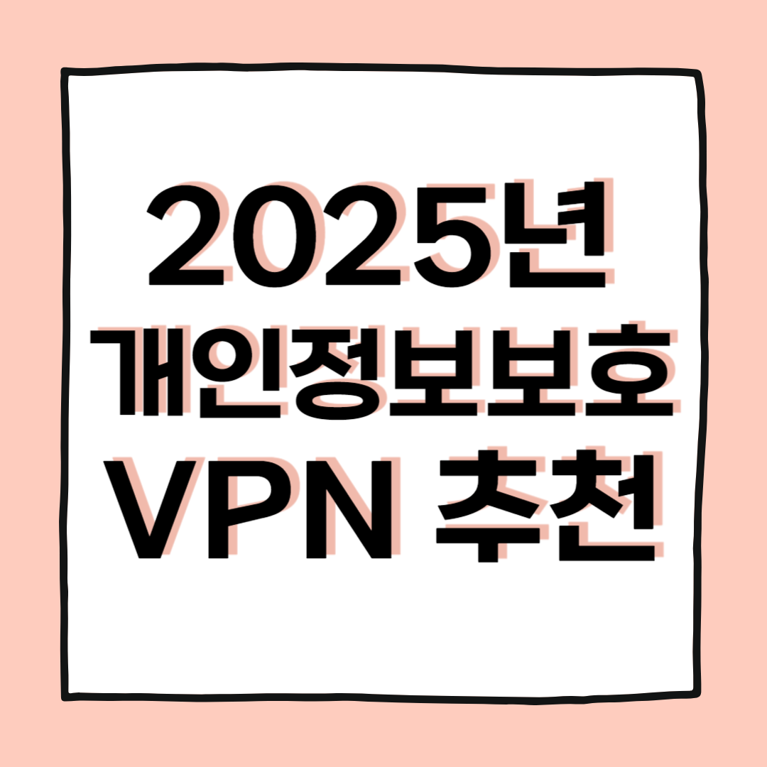 2025년 개인정보보호법 강화, VPN으로 대비하는 방법