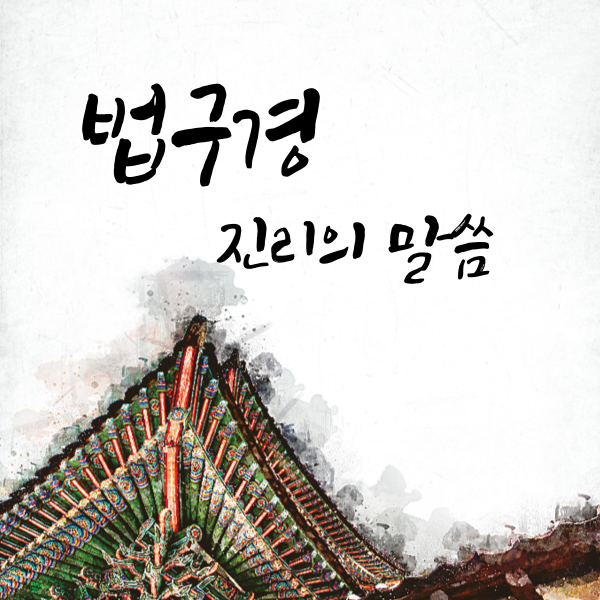 진리의 말씀 법구경을 공부합니다.