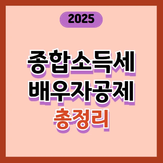 종합소득세 배우자공제 완벽 정리! 조건, 방법, 절세 2025