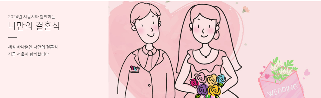 서울시 공공예식장