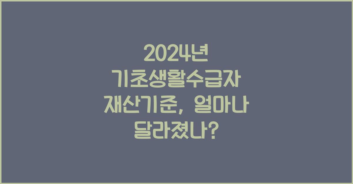 기초생활수급자 재산기준