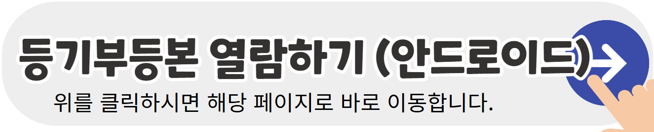 등기부등본-열람하기-안드로이드-배너이미지