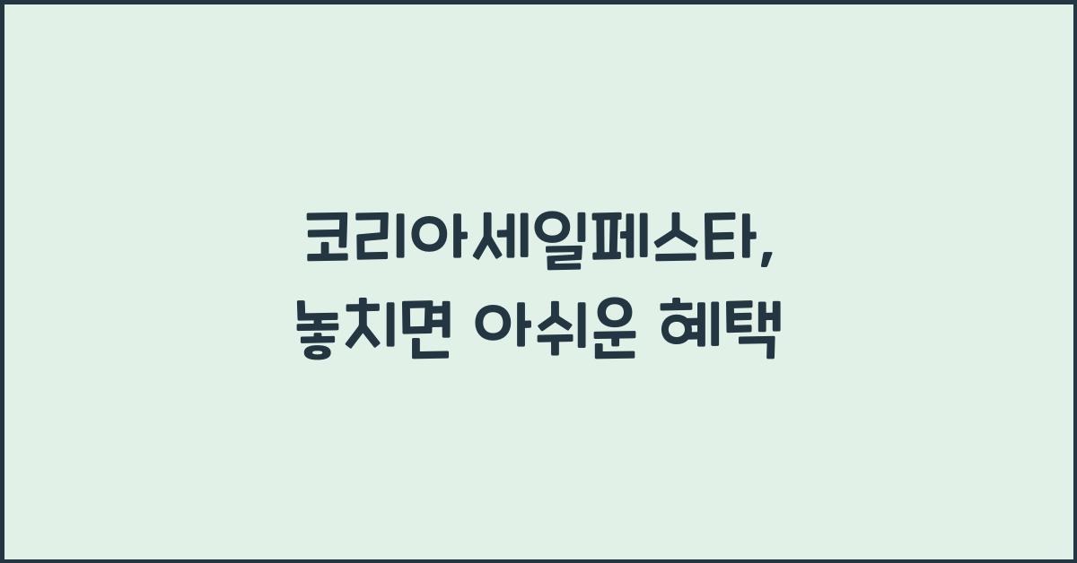 코리아세일페스타