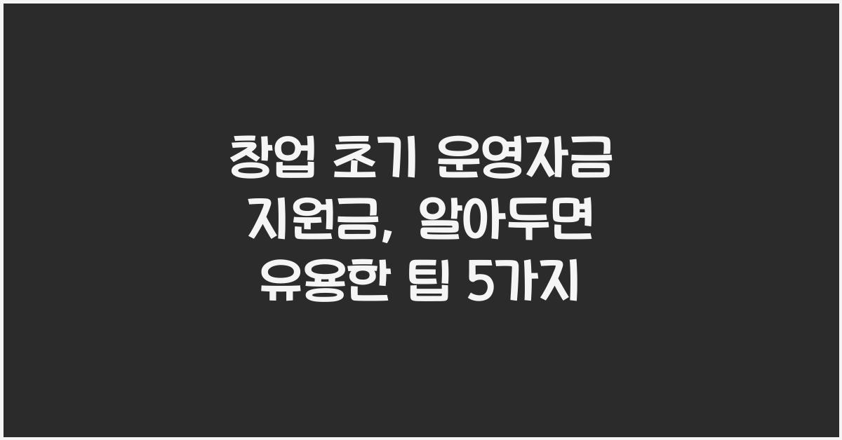 창업 초기 운영자금 지원금