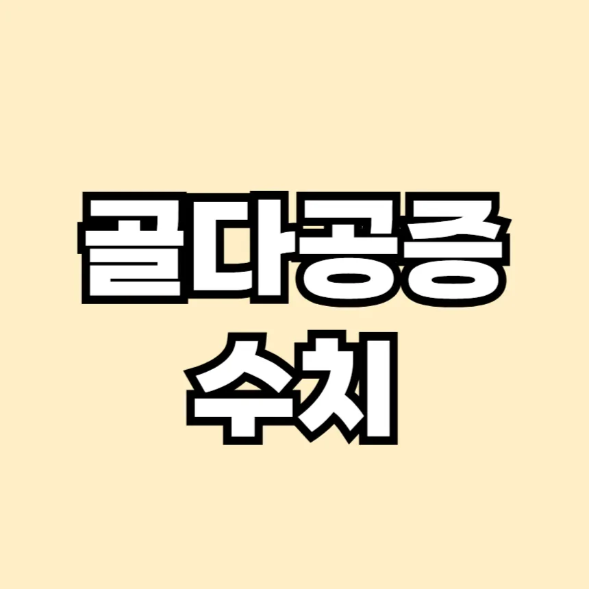 골다공증 수치