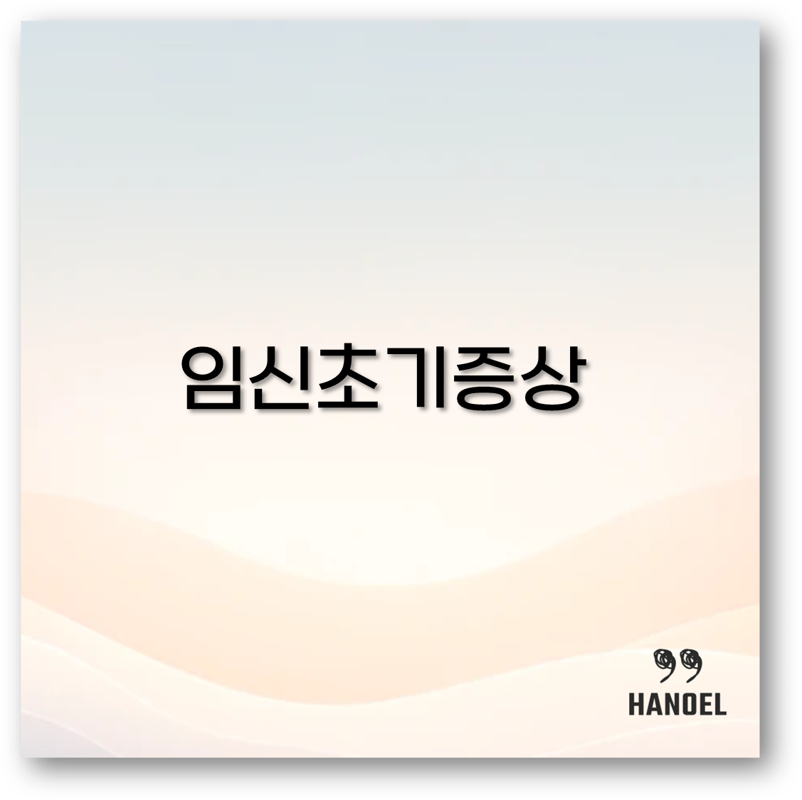 임신 초기증상