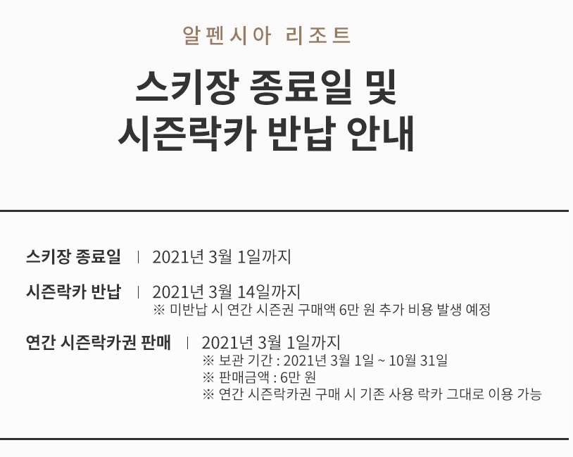 알펜시아-폐장안내