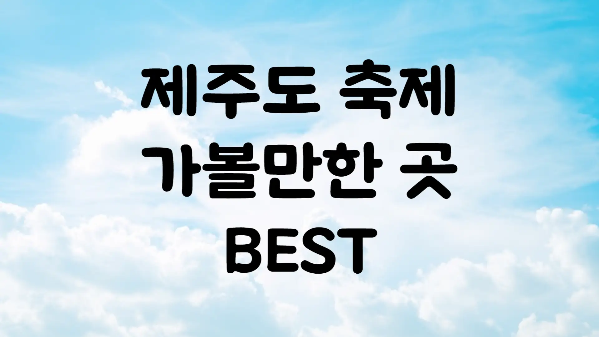 6월 축제 일정 제주도 가볼만한 곳 BEST