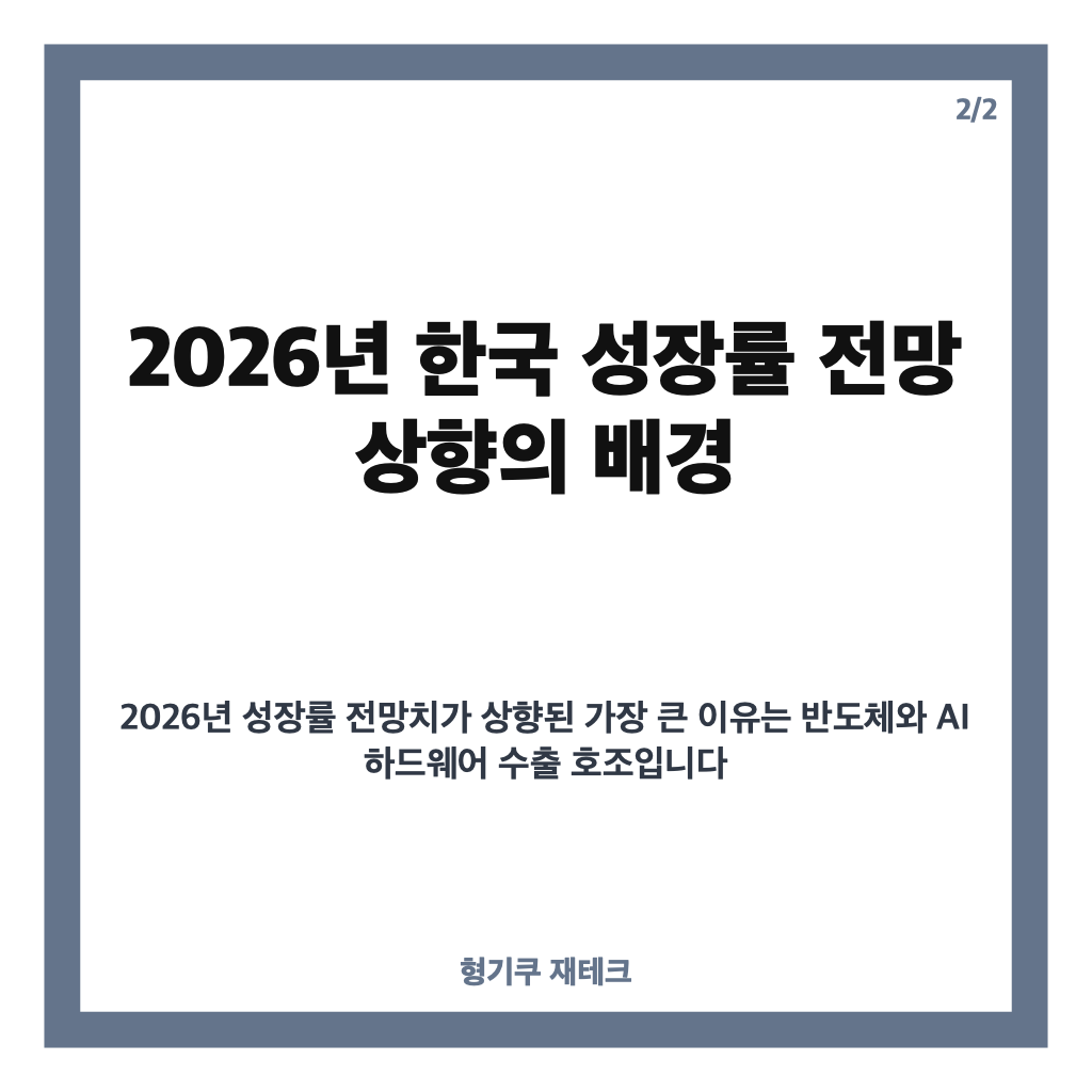IMF 한국 성장률 상향, 반도체&middot;AI 수출 호조에 2026년 전망 2.6%로 상향 조정 카드뉴스 3