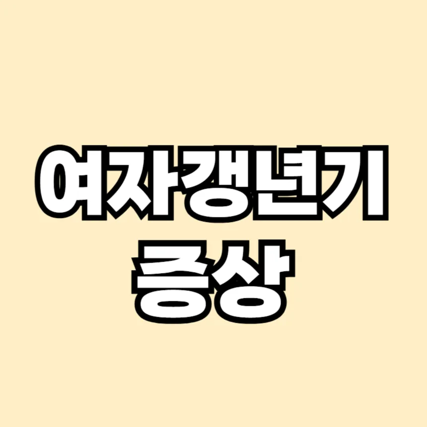 여자 갱년기 증상