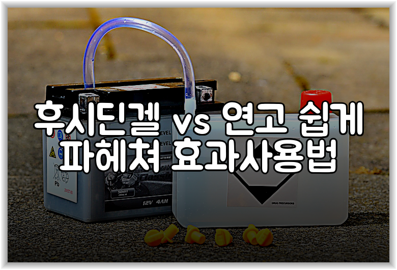 후시딘겔 vs 연고 쉽게 파헤쳐 효과사용법
