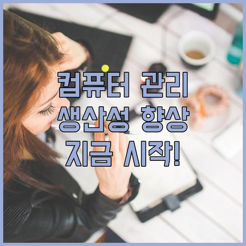 쾌적한 컴퓨터, 생산성 향상의 지름길