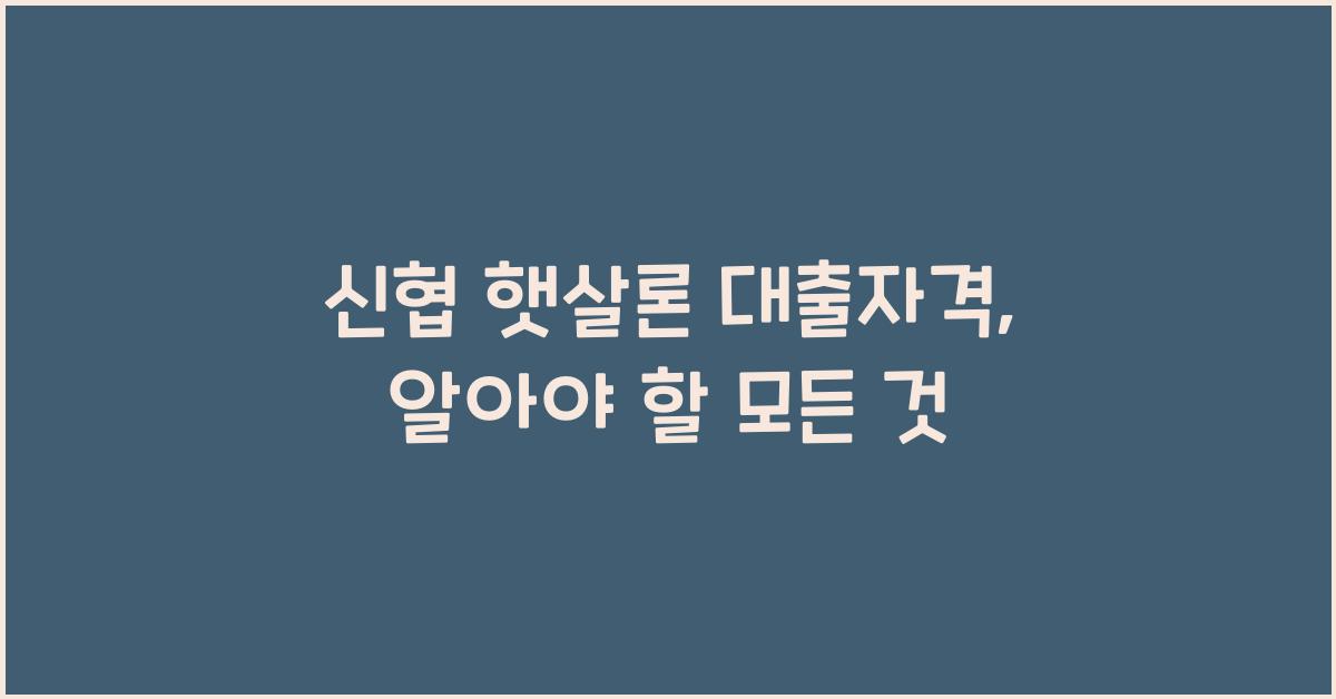 신협 햇살론 대출자격